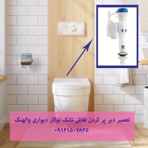 فروش و خدمات توالت فرنگی توتی 09121507825