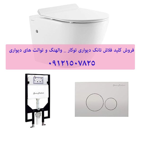 فروش و خدمات توالت فرنگی توتی 09121507825