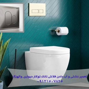 تعمیر فلاش تانک توکار شل ,تعمیر فلاش تانک توکار شل در صومعه سرا ,تعمیر فلاش تانک توکار شل در رشت ,تعمیر فلاش تانک توکار شل در رشت ,تعمیر فلاش تانک توکار شل در رضوانشهر, تعمیر فلاش تانک توکار سیامپ در شل ,تعمیر فلاش تانک توکار شل در ساری ,تعمیر فلاش تانک توکار شل در مازندزان ,تعمیر فلاش تانک توکار شل در نوشهر ,تعمیر فلاش تانک توکار شل در چالوس,تعمیر فلاش تانک توکار شل,تعمیر فلاش تانک توکار شل در چالوس,تعمیر فلاش تانک توکار شل در امل,تعمیر فلاش تانک توکار شل دربایل,تعمیر فلاش تانک توکار شل در کلاردشت,تعمیر فلاش تانک توکار شل در خزرشهر ,تعمیر فلاش تانک توکار شل در چالوس ,تعمیر فلاش تانک توکار شل در سیسنگان,تعمیر فلاش تانک توکار شل در مازندران,تعمیر فلاش تانک توکار شل در فشم میگون ,تعمیر فلاش تانک توکار شل درلواسان و کرج, شل, فروش فلاش تانک توکار شل, فروش قطعات و لوازم فلاش تانک, فروش قطعات و لوازم فلاش تانک توکار شل, فروش قطعات و لوازم فلاش تانک توکار کهلر, فروش و خدمات فلاش تانک توکار شل, فلاش تانک توکار شل, نمایندگی وفروش وتعمیر توالت فرنگی
